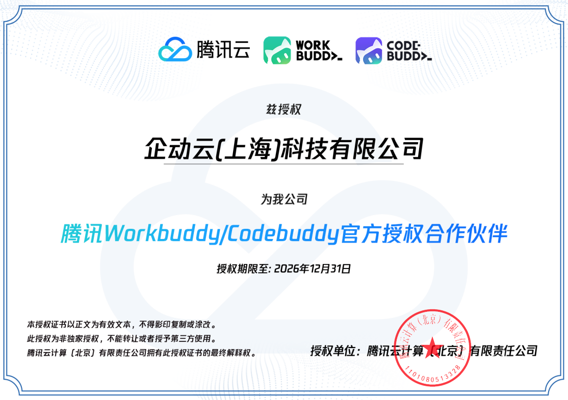 腾讯 Workbuddy/Codebuddy 官方授权合作伙伴证书