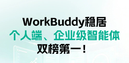 沙利文IDC双榜第一，WorkBuddy 企业版落地指南 - 企动云